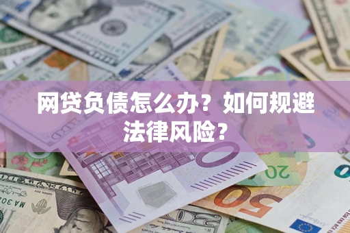 济南网贷负债怎么办？如何规避法律风险？