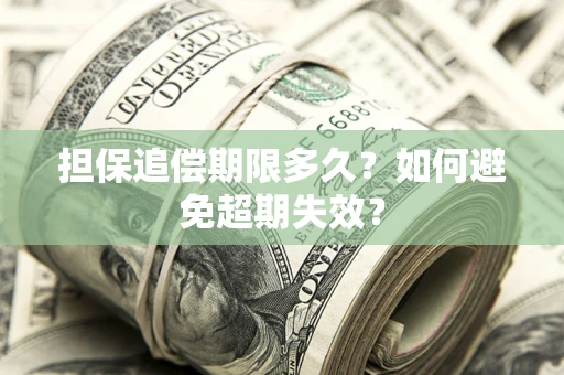 济南担保追偿期限多久?如何避免超期失效? 济南担保追偿期限多久?如何避免超期失效?