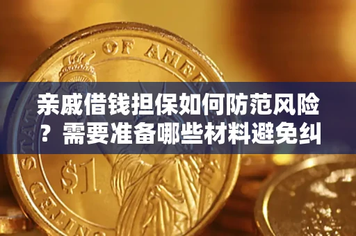 济南亲戚借钱担保如何防范风险？需要准备哪些材料避免纠纷？
