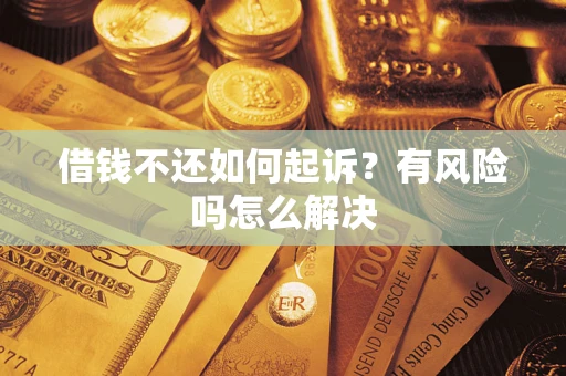 济南借钱不还如何起诉？有风险吗怎么解决