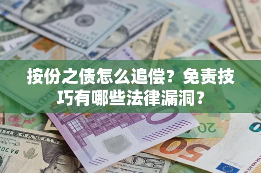 济南按份之债怎么追偿？免责技巧有哪些法律漏洞？