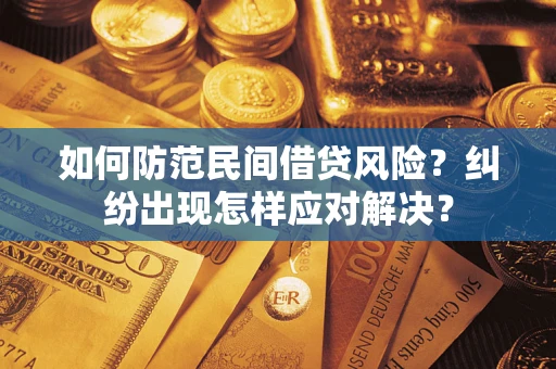 济南如何防范民间借贷风险？纠纷出现怎样应对解决？