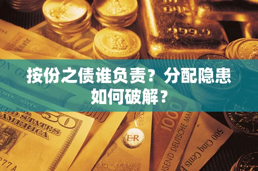 济南按份之债谁负责？分配隐患如何破解？