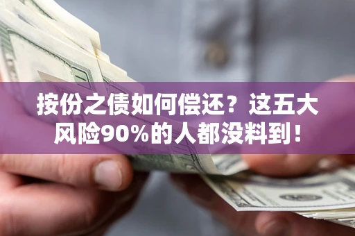 济南按份之债如何偿还？这五大风险90%的人都没料到！