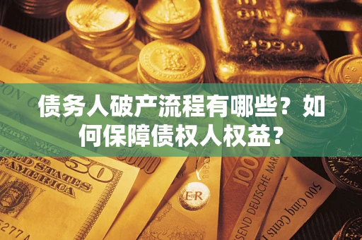 济南债务人破产流程有哪些？如何保障债权人权益？