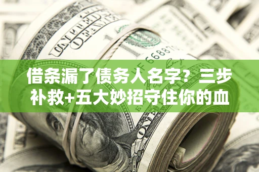 济南借条漏了债务人名字？三步补救+五大妙招守住你的血汗钱