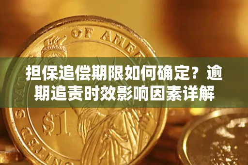 济南担保追偿期限如何确定？逾期追责时效影响因素详解