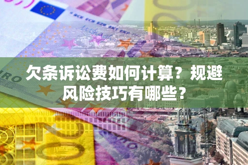 济南欠条诉讼费如何计算？规避风险技巧有哪些？