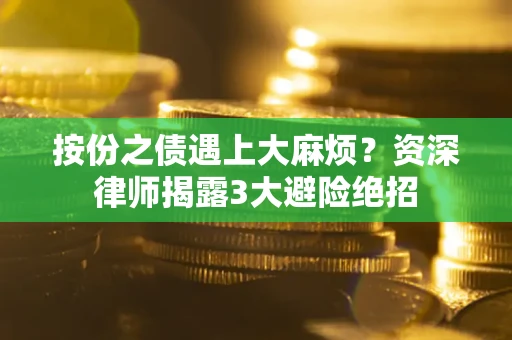 济南按份之债遇上大麻烦？资深律师揭露3大避险绝招