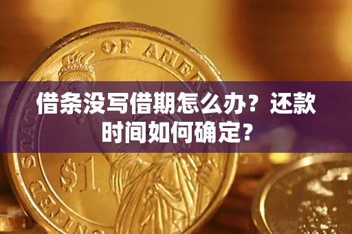 济南借条没写借期怎么办？还款时间如何确定？