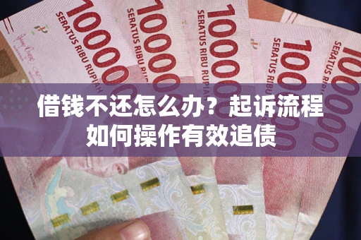 济南借钱不还怎么办？起诉流程如何操作有效追债