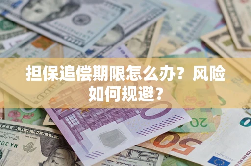 济南担保追偿期限怎么办？风险如何规避？