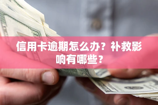 济南信用卡逾期怎么办？补救影响有哪些？
