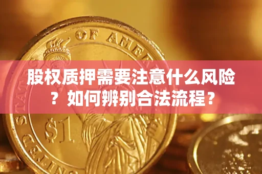 济南股权质押需要注意什么风险？如何辨别合法流程？