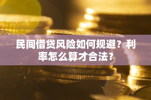 济南民间借贷风险如何规避？利率怎么算才合法？